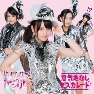 意気地なしマスカレード (Ikuji Nashi Masquerade)