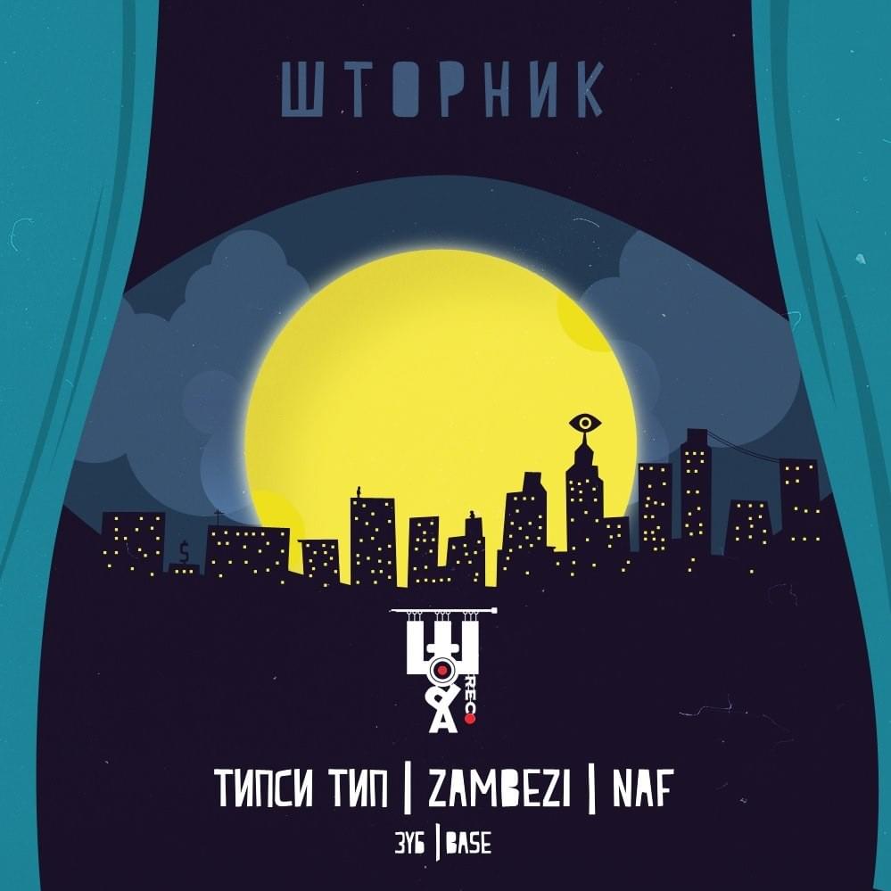 Шторник (Shtornik)