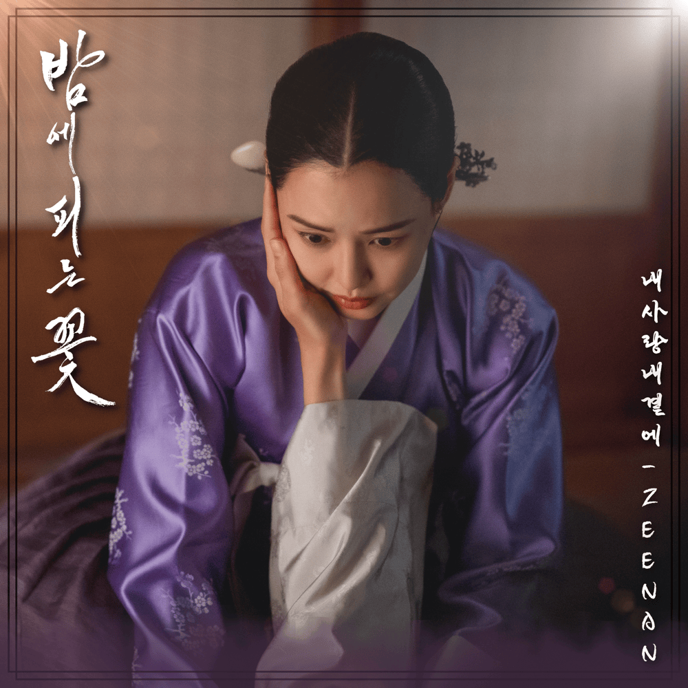  밤에 피는 꽃 (Knight Flower) OST, Pt. 1