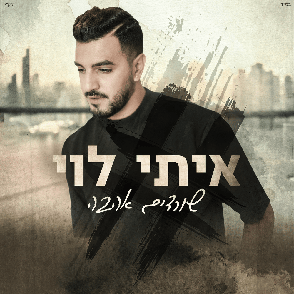 Sordim Ahava - שורדים אהבה