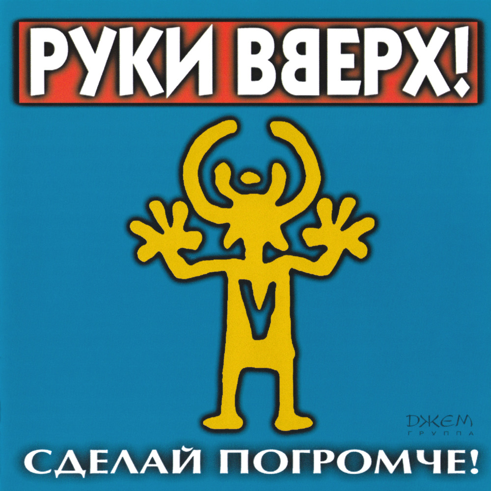 Сделай погромче! (Turn it up!)