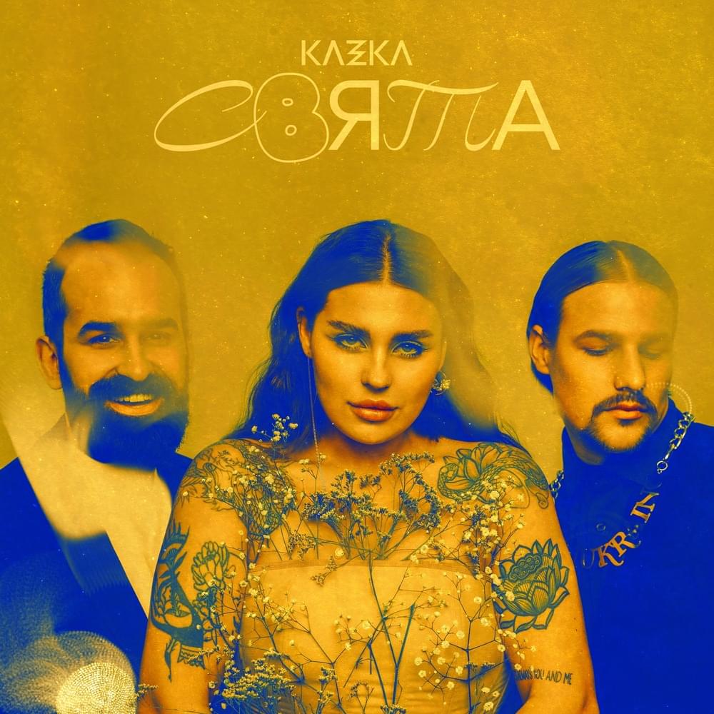 СВЯТА (SAINT) [The Best Of Kazka]