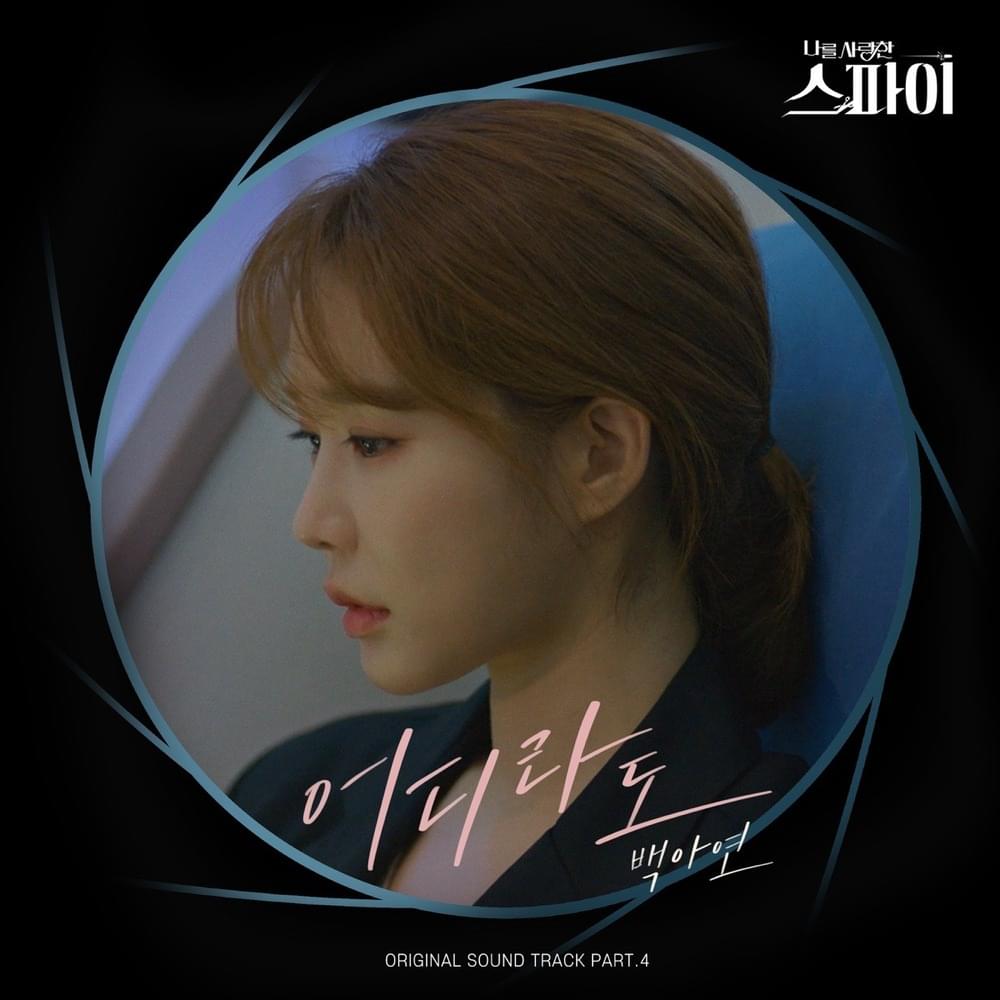 나를 사랑한 스파이 OST (The Spies Who Loved Me Original Television Soundtrack) Part. 4