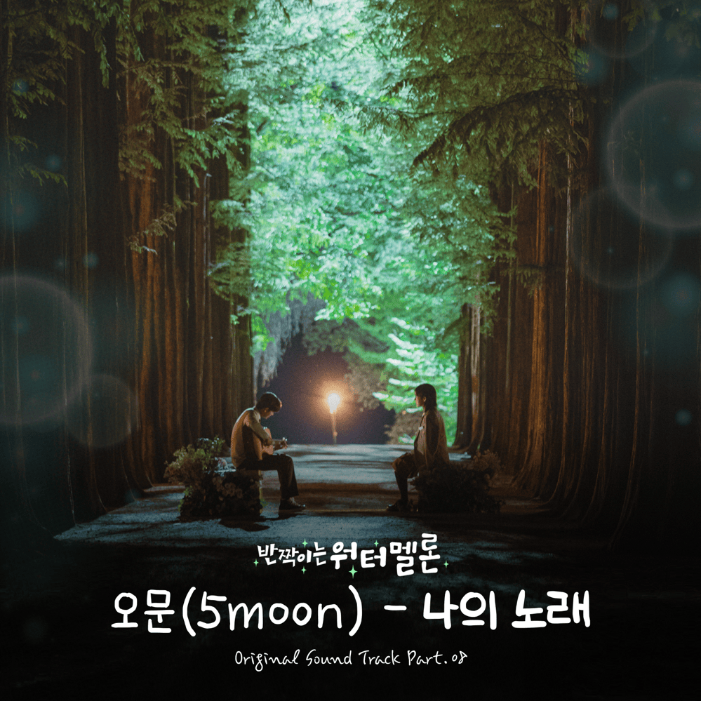 반짝이는 워터멜론 (Twinkling Watermelon) OST, Pt. 8
