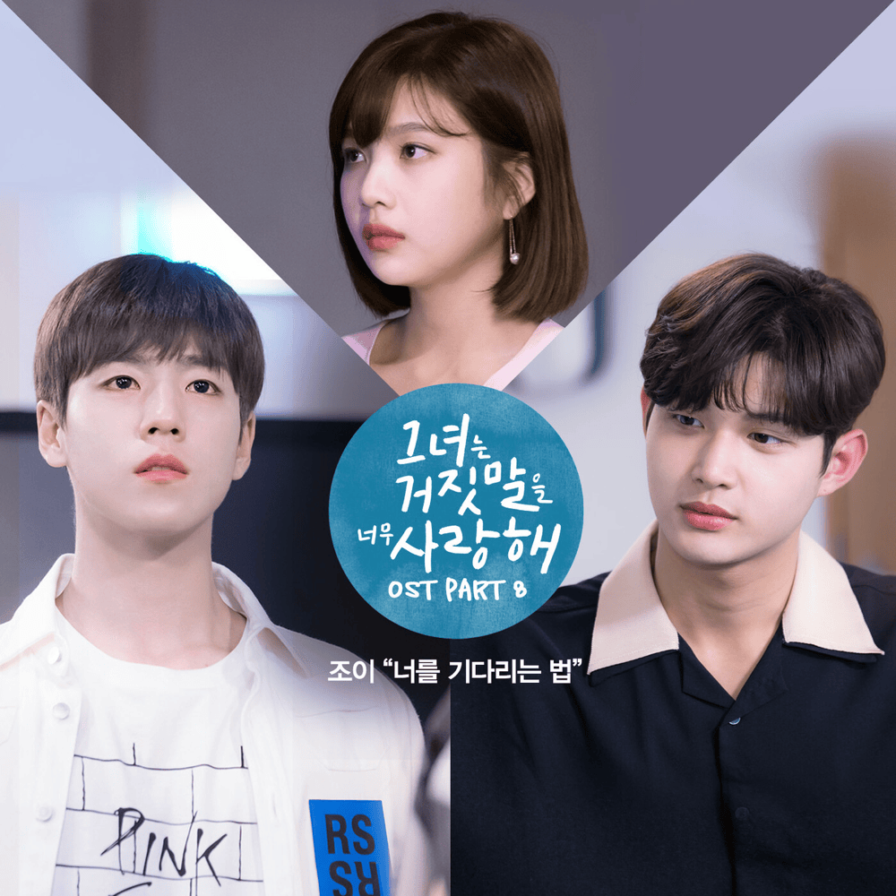 그녀는 거짓말을 너무 사랑해 OST (The Liar and His Lover Original Television Soundtrack) Part 8