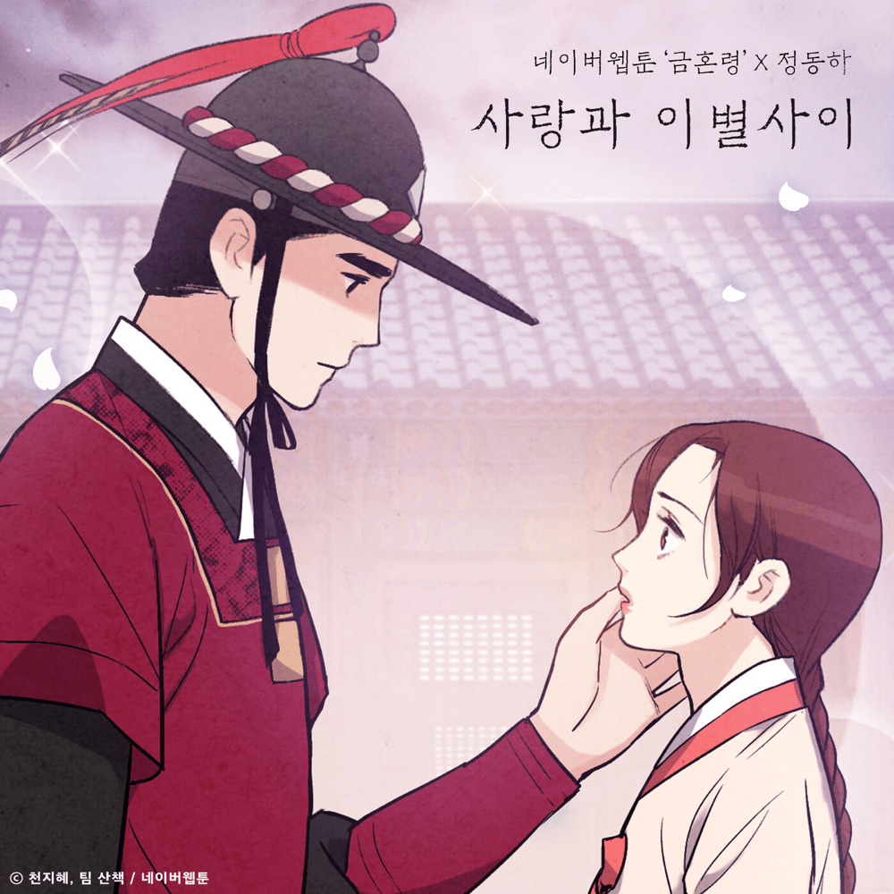 금혼령 OST (The Forbidden Marriage Original Webtoon Soundtrack)