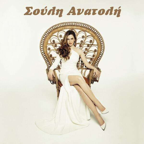 Σούλη Ανατολή (Souli Anatoli)