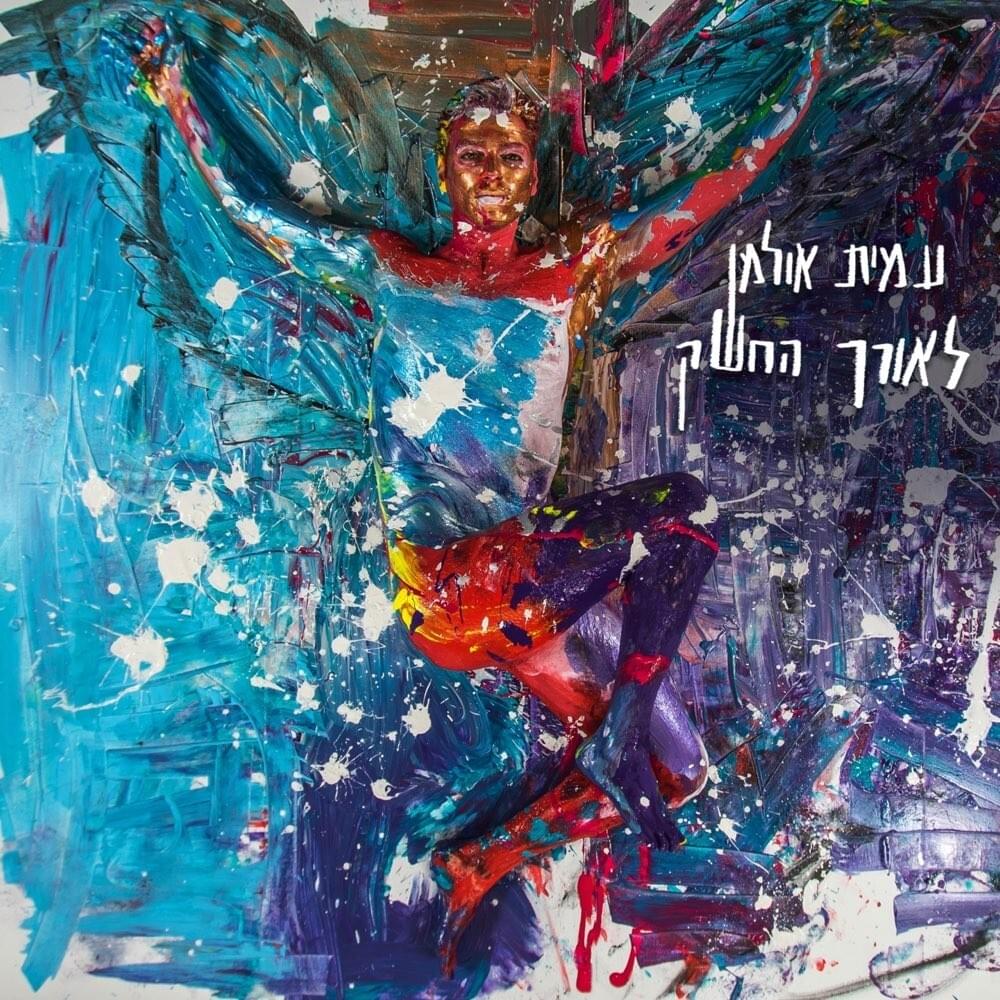 Leorech Hacheshek - לאורך החשק
