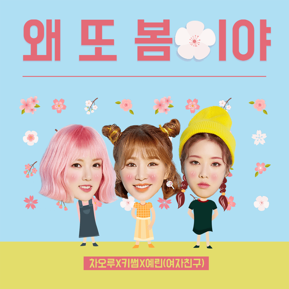 왜 또 봄이야 (Spring again)