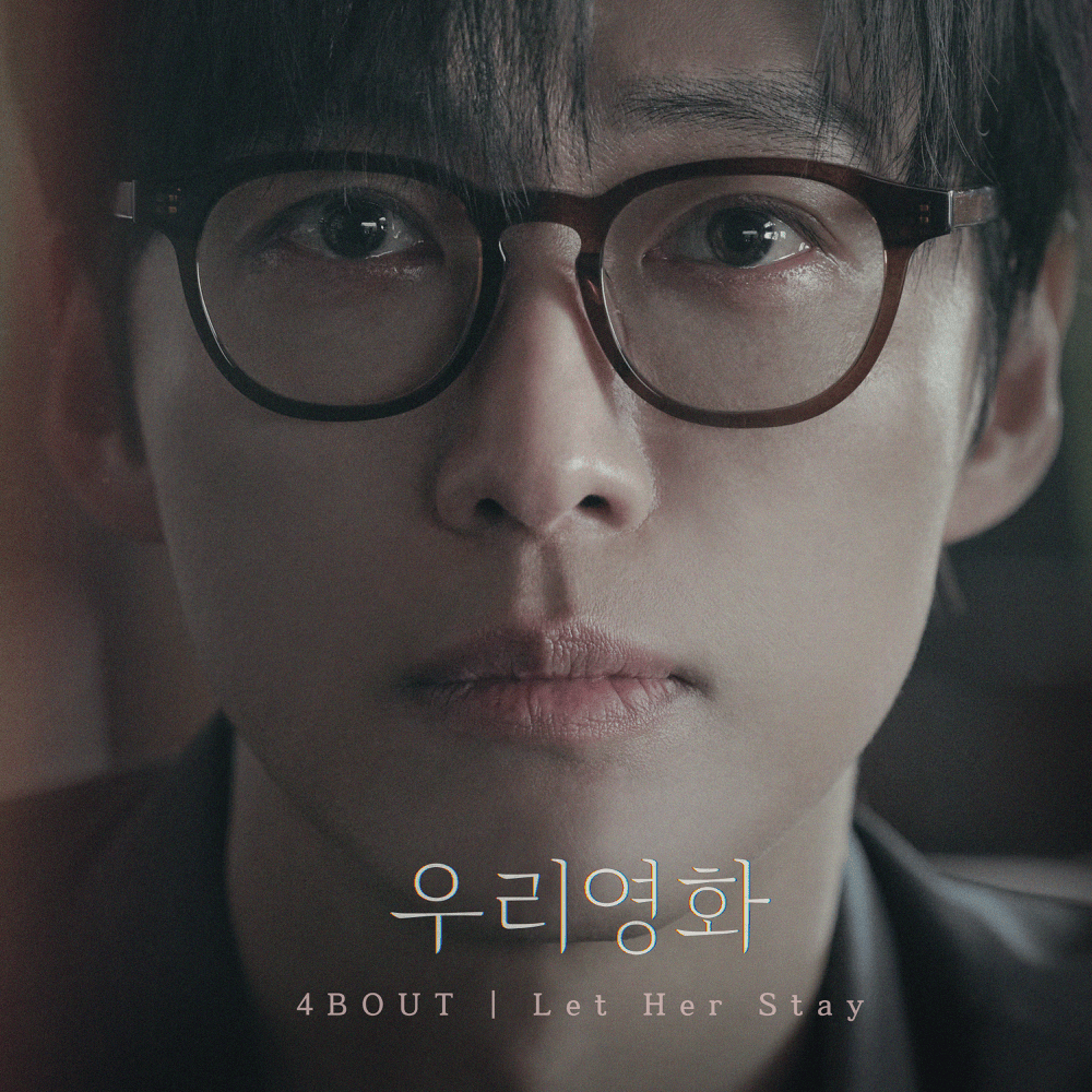  우리영화 OST (Our Movie Original Television Soundtrack, Pt.2)