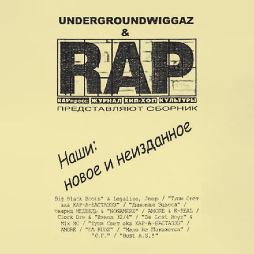 Наши: Новое и неизданное (Ours: New and Unreleased)