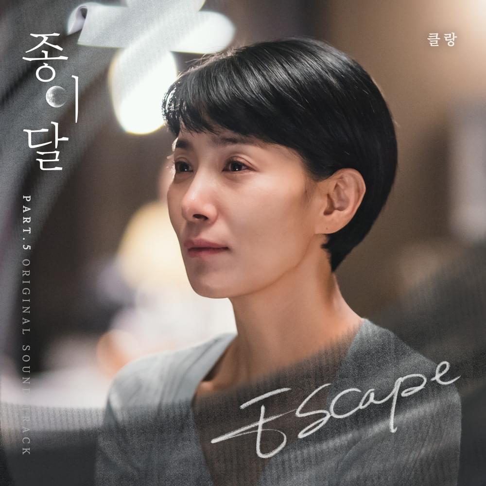 종이달 (Palemoon) OST, Pt. 5