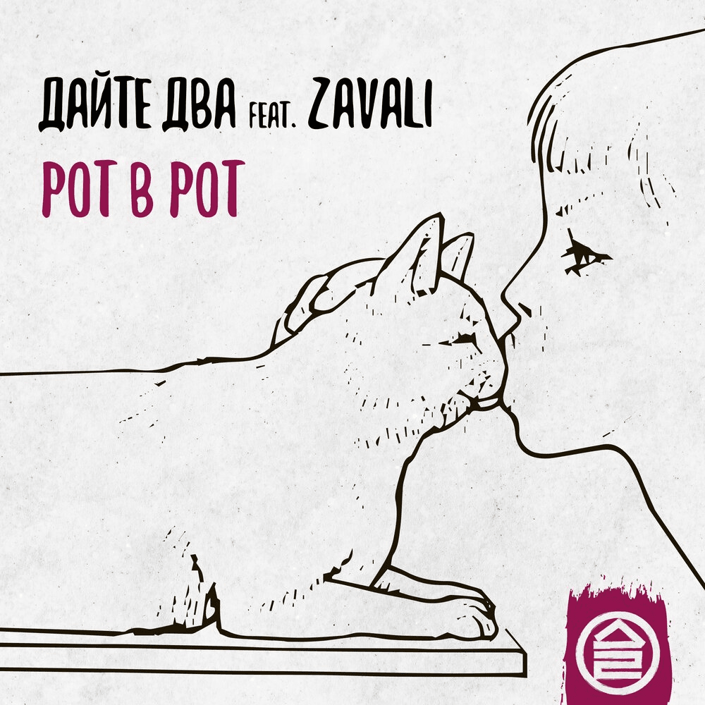 Рот в рот (Mouth to mouth) - Single