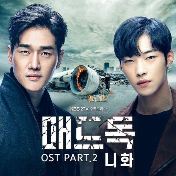 매드독 (KBS2 수목드라마) OST - Part.2 (Mad Dog OST Part.2)