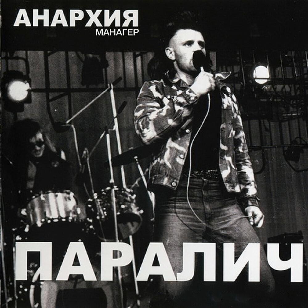 Паралич (Paralysis)