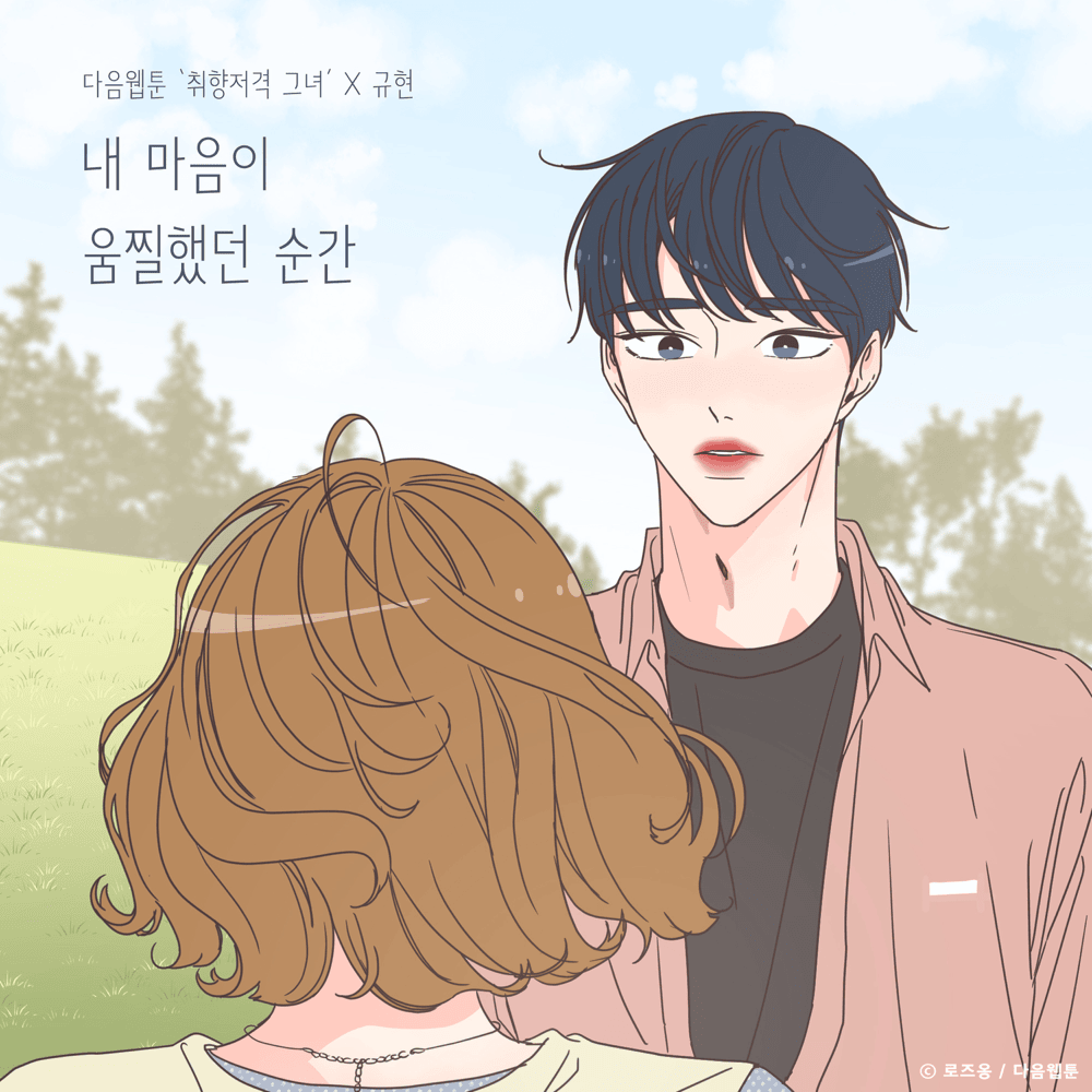 내 마음이 움찔했던 순간 (취향저격 그녀 OST) [The Moment My Heart (She Is My Type) Original Soundtrack]