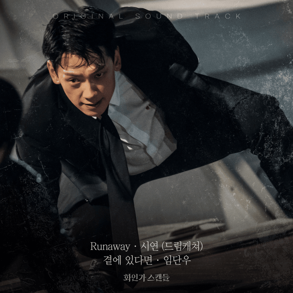 화인가 스캔들 OST (Red Swan Original Soundtrack) Part.5
