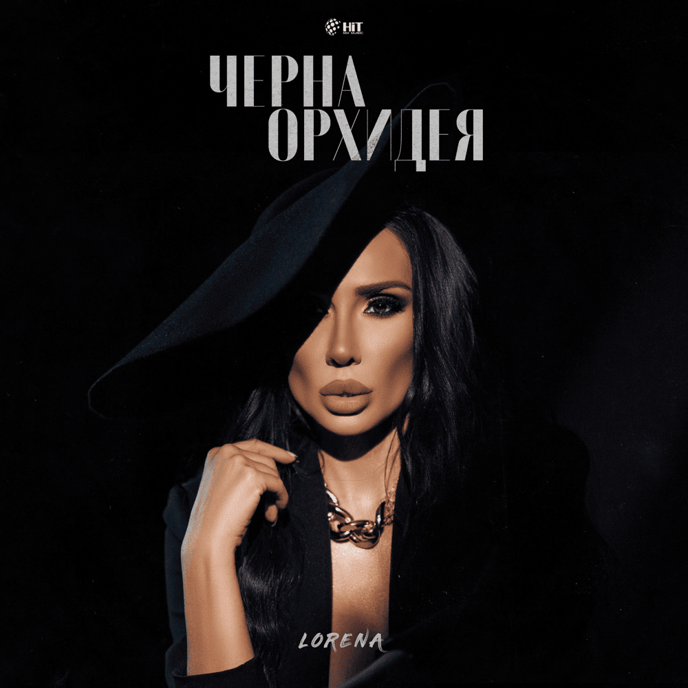 Черна Орхидея (Cherna Orhideya)