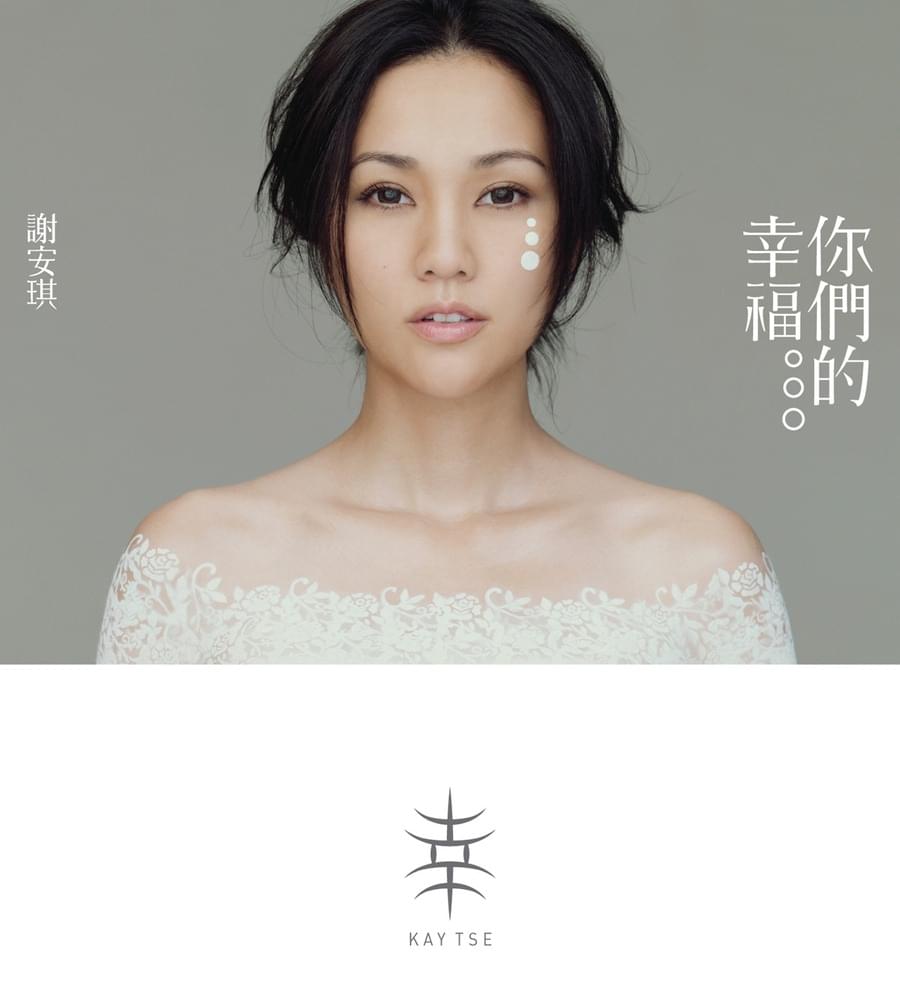 你們的幸福 (Your Happiness) 