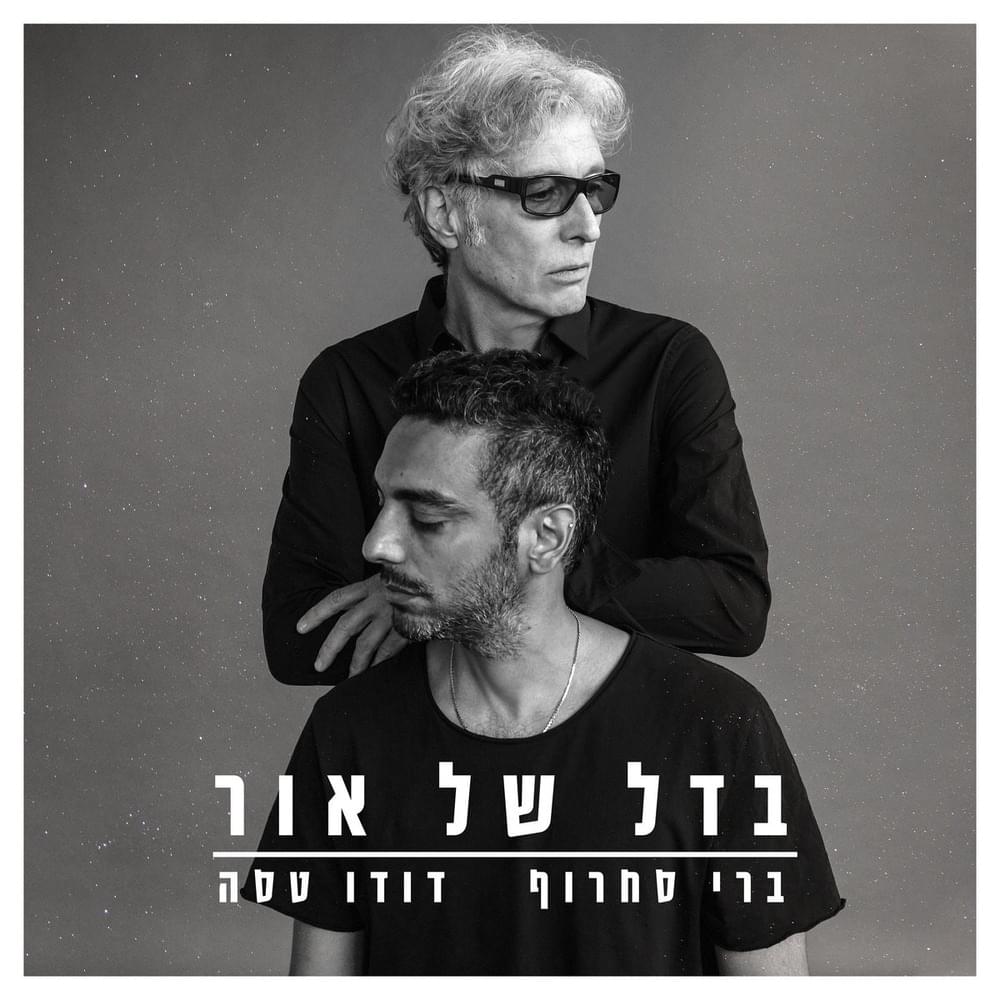 Bdal Shel Or - בדל של אור
