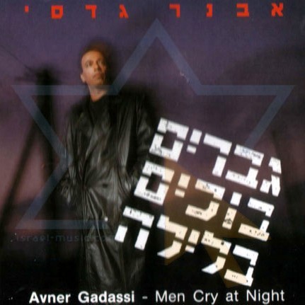 Hagvarim Bochim Balayla - הגברים בוכים בלילה