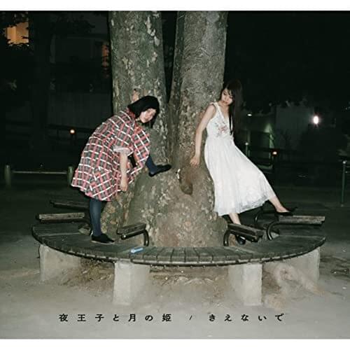 夜王子と月の姫 / きえないで (The Evening Prince and the Princess of the Month / Do Not Disappear) - Single