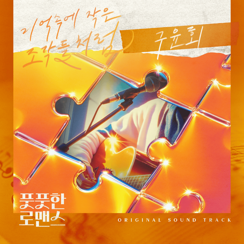 풋풋한 로맨스 OST (Budding Romance Original Sound Track), Pt. 2