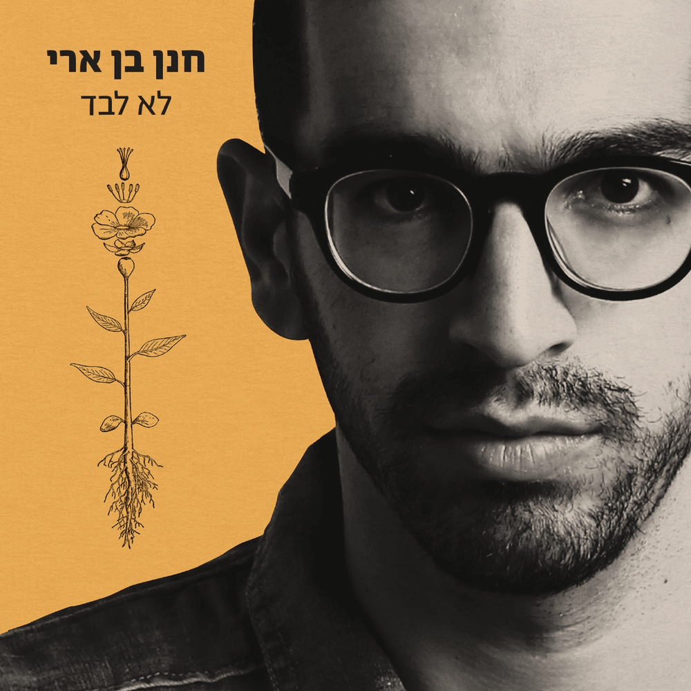 Lo Levad - לא לבד