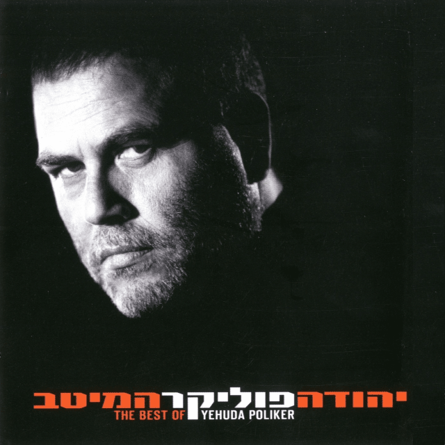 Hameitav - המיטב