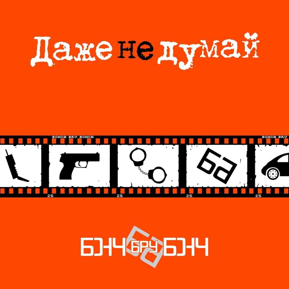 Даже не думай (Don’t Even Think)