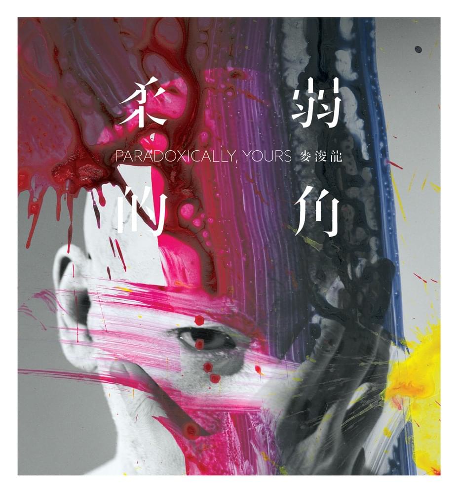 柔弱的角 (Paradoxically, Yours)