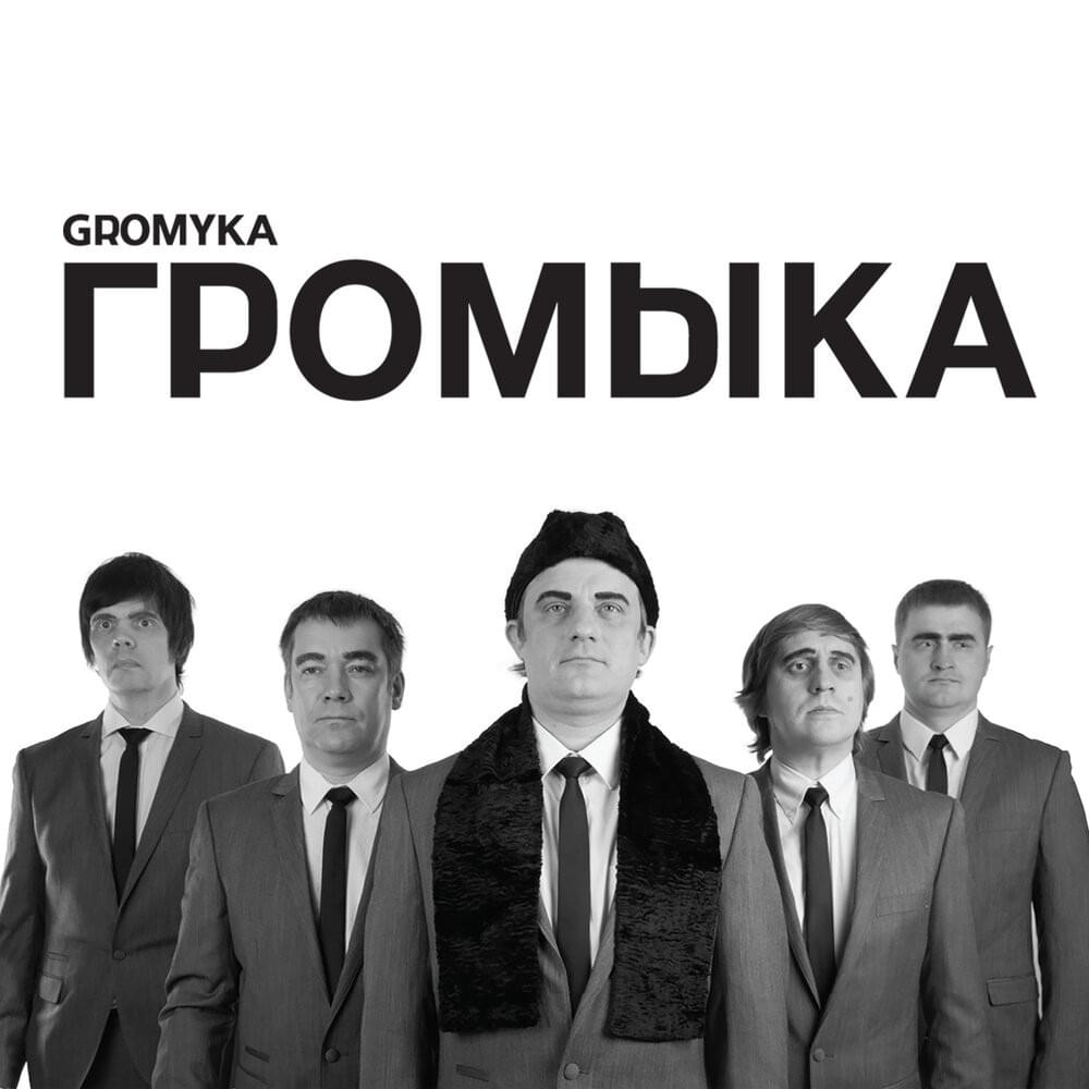 ГРОМЫКА (GROMYKA)