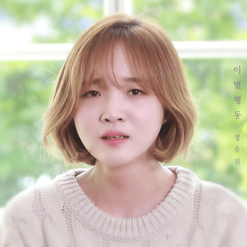 이별행동 (Break Up)