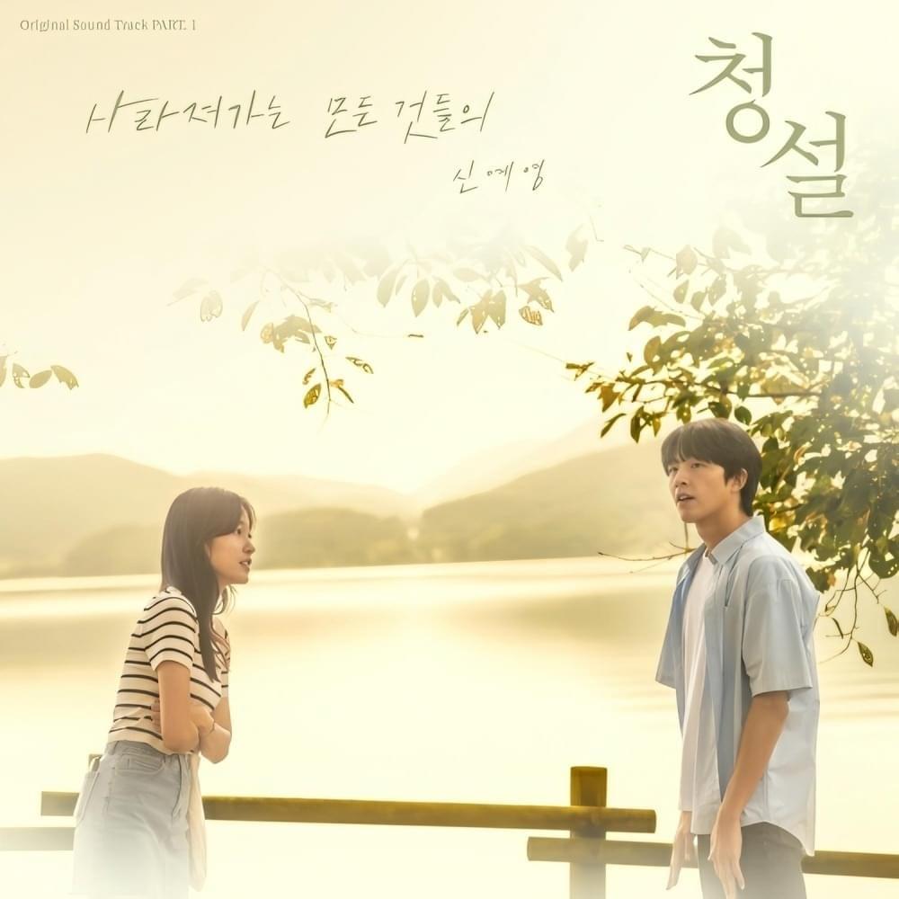 청설 (Hear Me: Our Summer) Original Soundtrack PART. 1