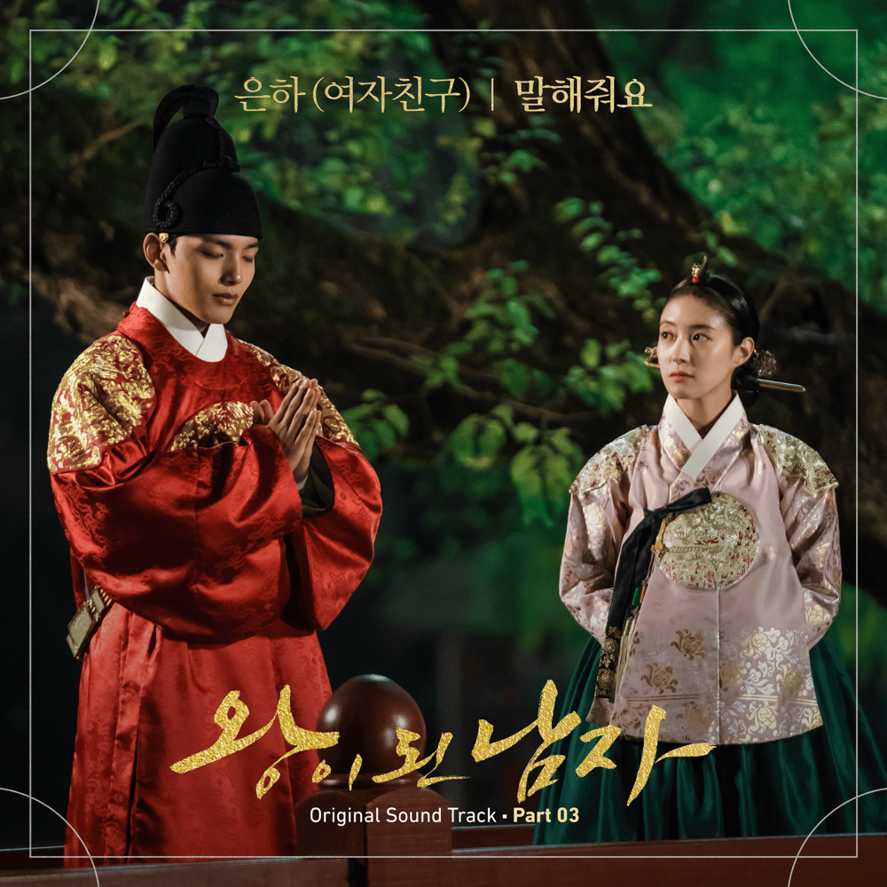 왕이 된 남자 OST (The Crowned Clown Original Television Soundtrack), Pt. 3