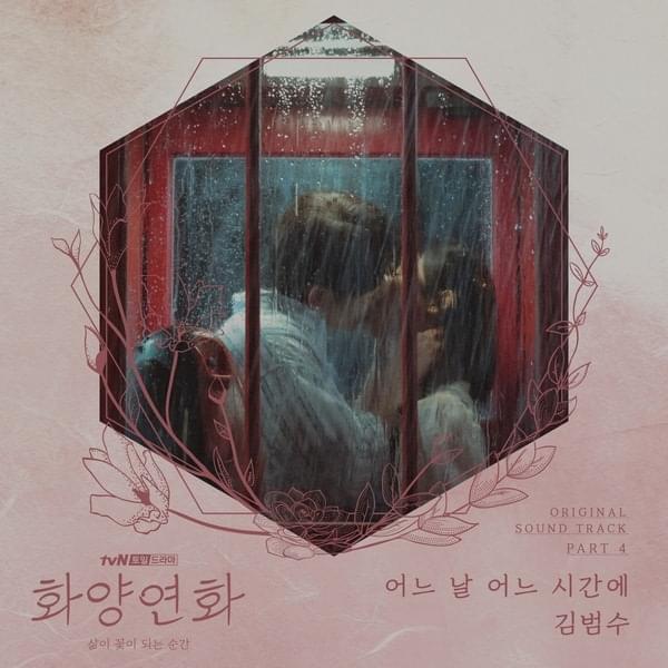 화양연화 - 삶이 꽃이 되는 순간 (When My Love Blooms) Original Television Soundtrack, Pt. 4