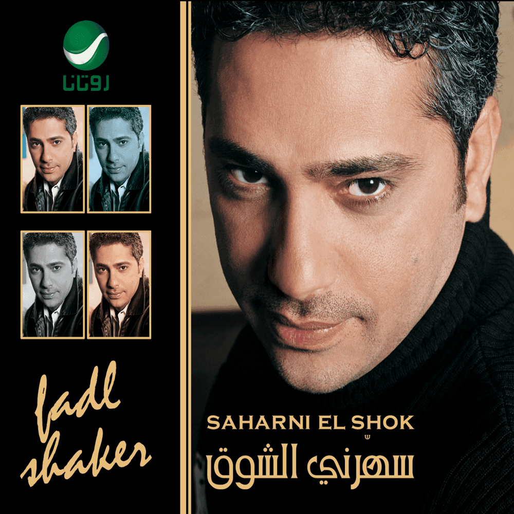 Saharni El Shok - سهرني الشوق