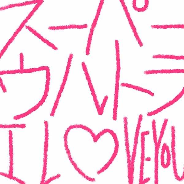 スーパーウルトラ I LOVE YOU - Single 