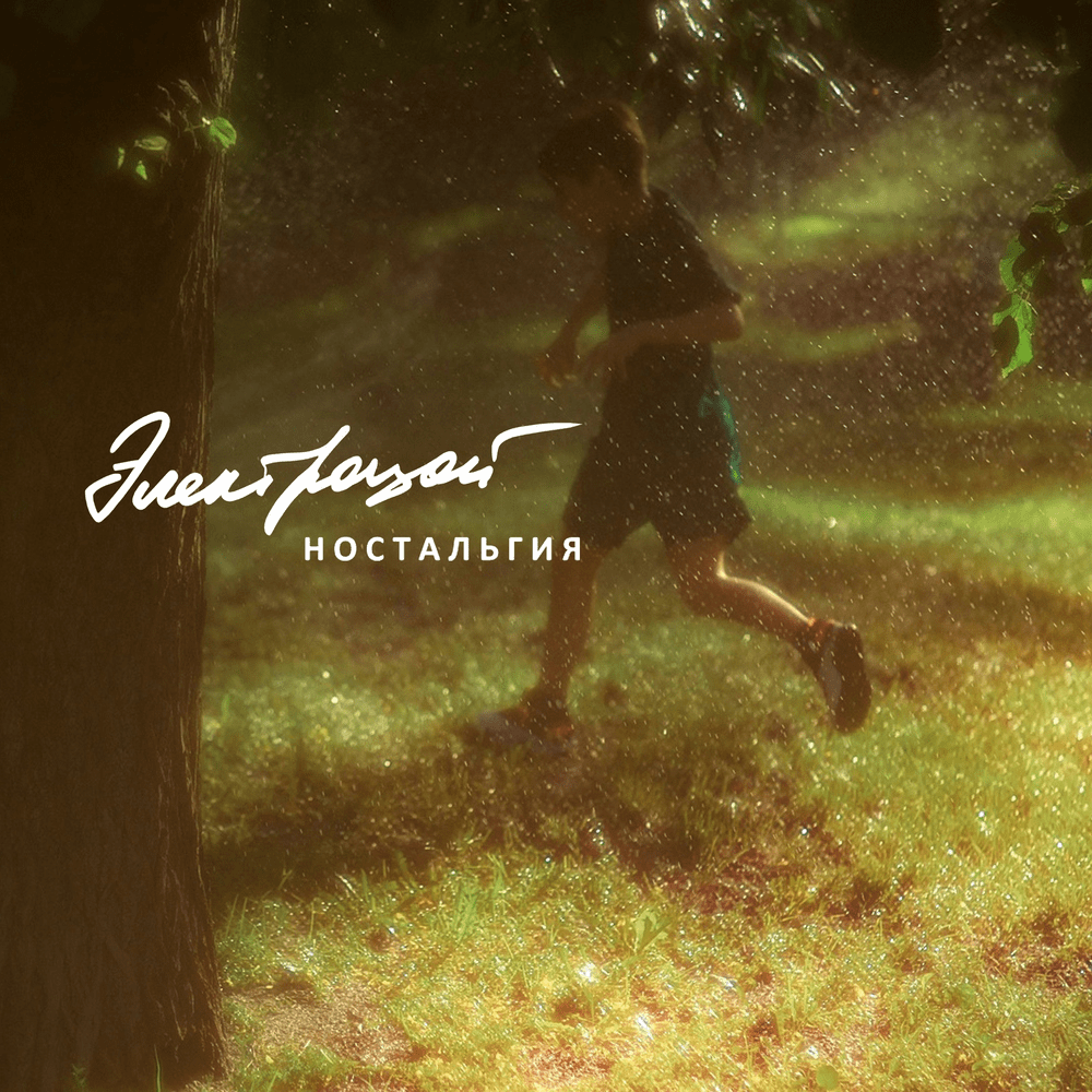 Ностальгия (Nostalgia)