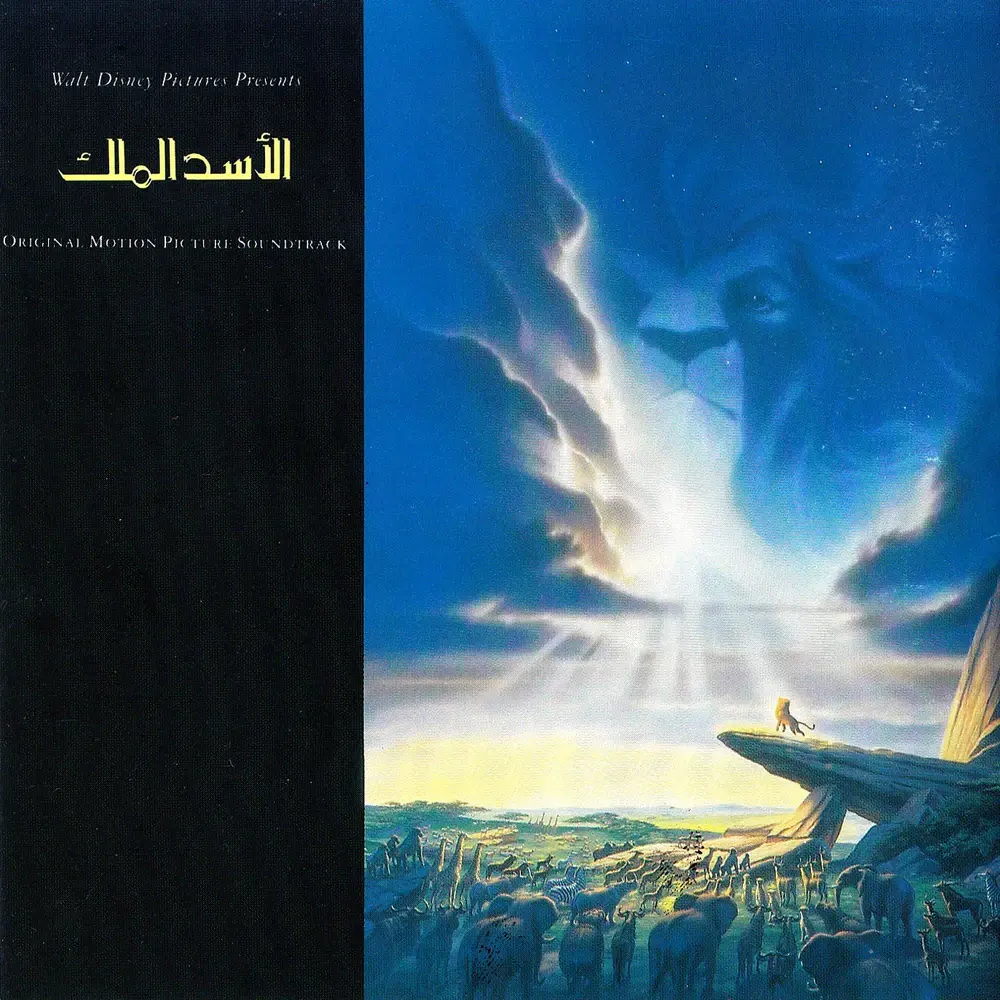 الأسد الملك - The Lion King (Soundtrack)