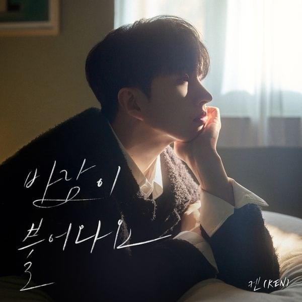 바람이 불어와요 (The Wind Blows)