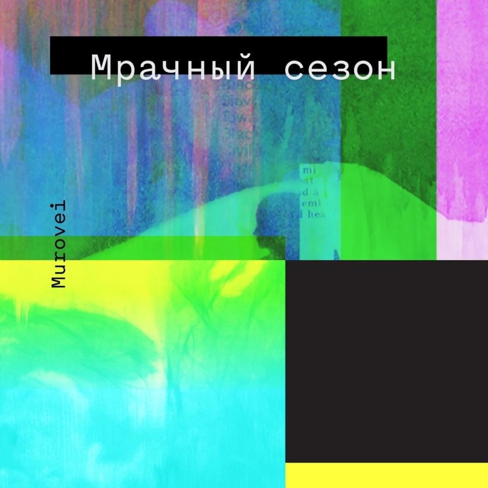 Мрачный сезон (Mrachnyj sezon)
