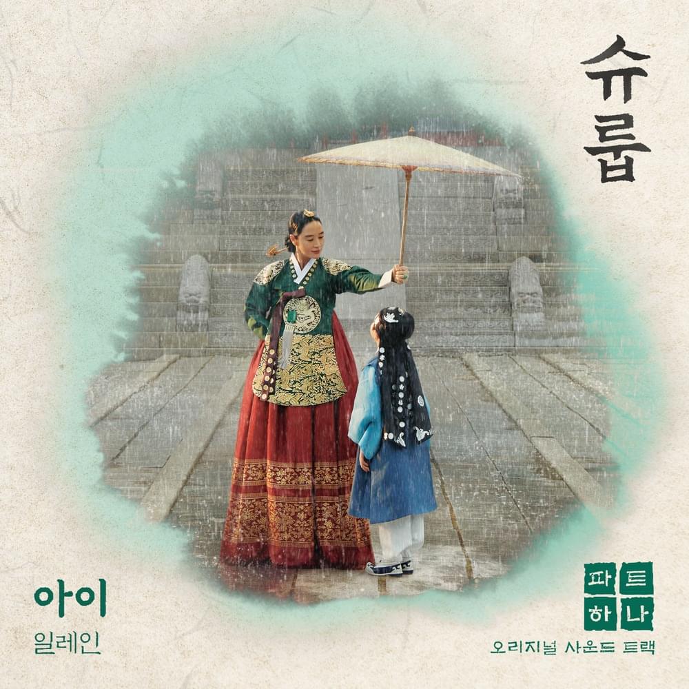 슈룹 (Under the Queen’s Umbrella) OST, Pt. 1