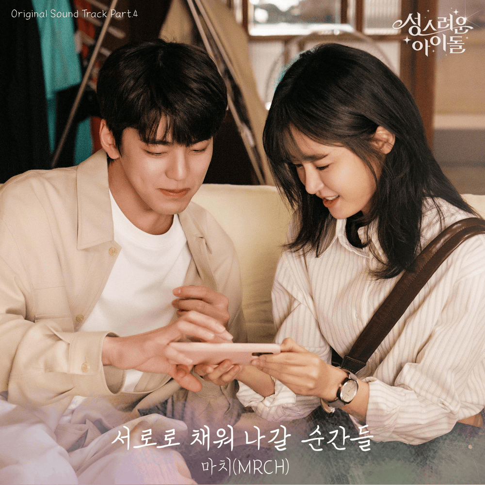 성스러운 아이돌 OST (The Heavenly Idol Original Television Soundtrack), Pt.4