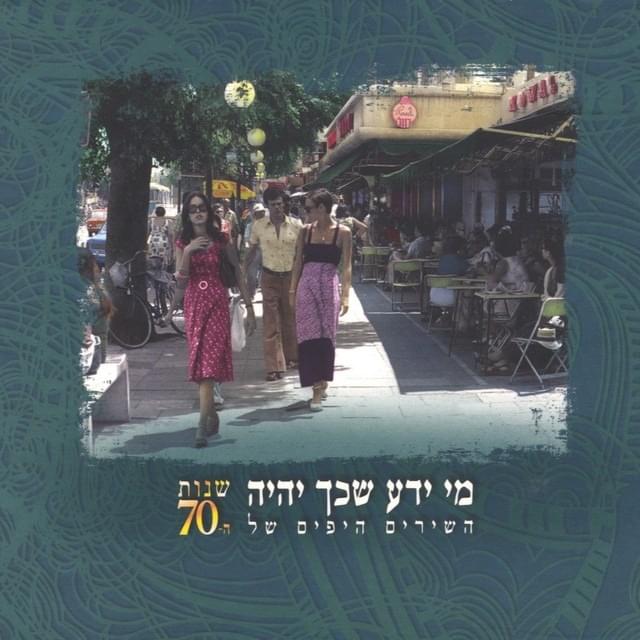 Mi Yada Shecach Yihiye - Hashirim Hayafim Shel Shnot Ha-מי ידע שכך יהיה - השירים היפים של שנות ה-70