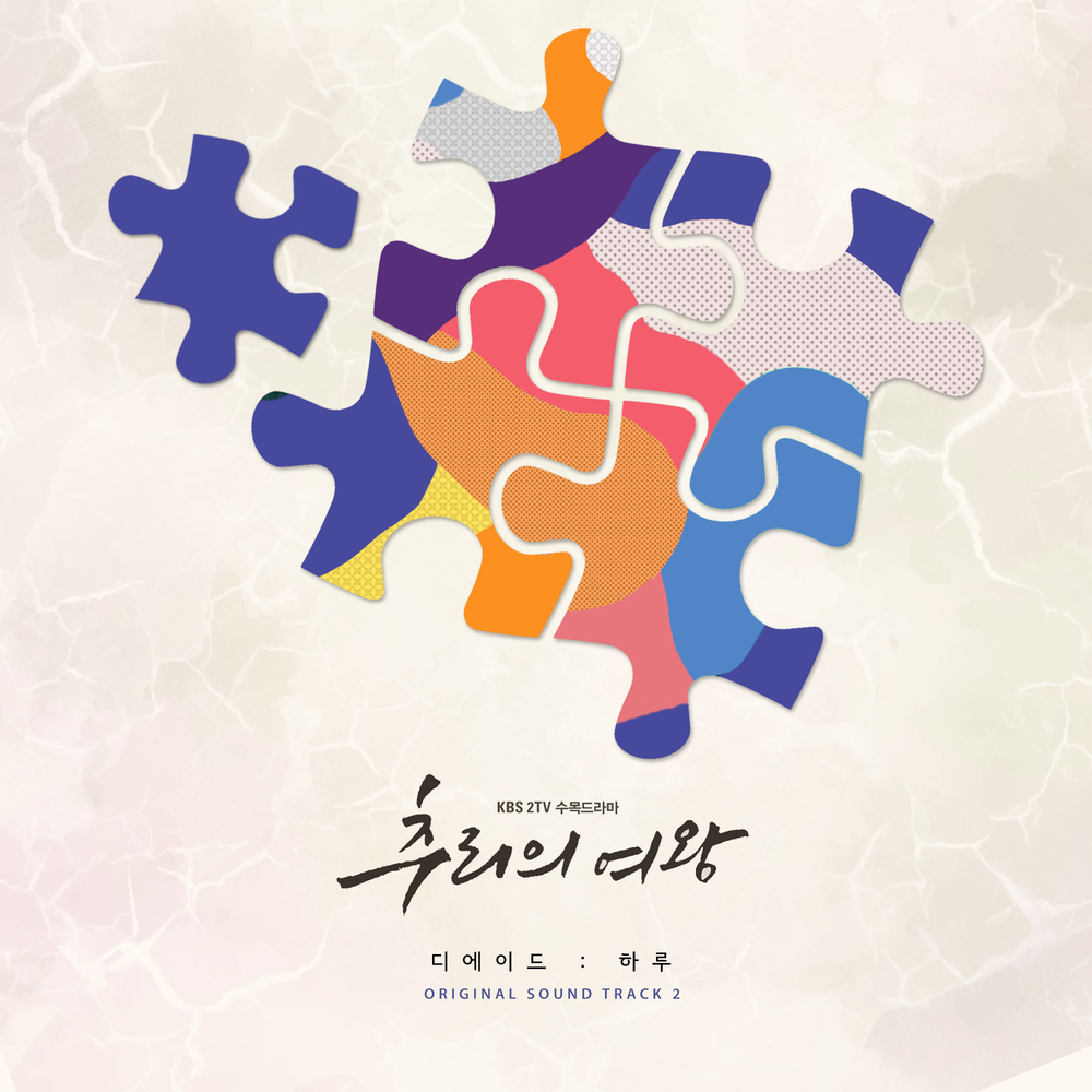 추리의 여왕 (Queen of Mystery) OST, Pt. 2