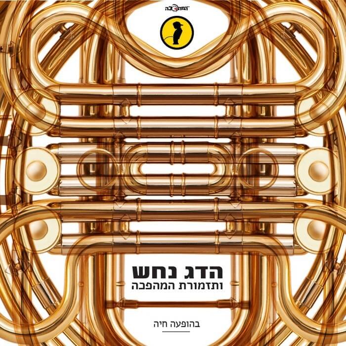 Behofa’ah Haya (Live) - בהופעה חיה