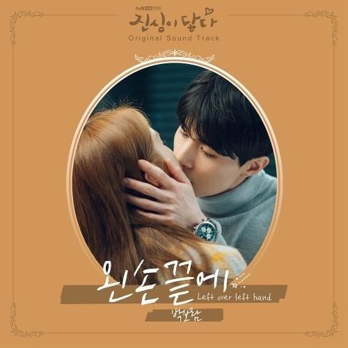 진심이 닿다 OST (Touch Your Heart Original Television Soundtrack) Part.6