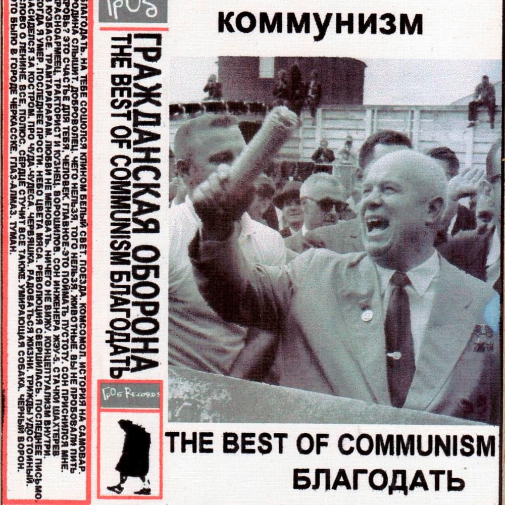 The Best Of Communism: Благодать