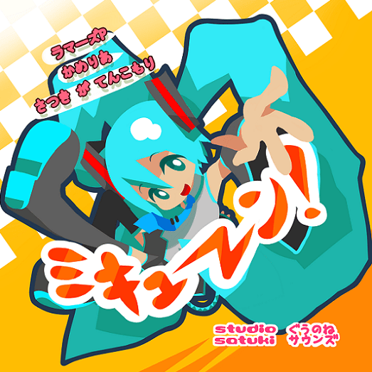 ミキューーーン！(Mikyuuuun!)